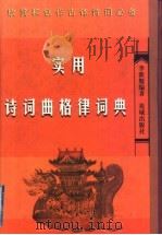 实用诗词曲格律辞典 1999 PDF电子版封面 7536008791 李新魁编著