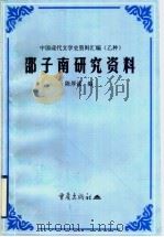 邵子南研究资料 1998 PDF电子版封面 7536639066 陈厚诚编
