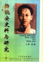 杨匏安史料与研究 1999 PDF电子版封面 7801363000 李坚编