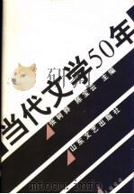 当代文学50年 1999 PDF电子版封面 7532917363 张树骅,陈宝云主编