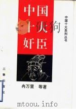 中国十大奸臣 1997 PDF电子版封面 7806280685 冉万里等著