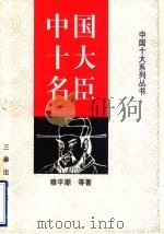 中国十大名臣 1998 PDF电子版封面 7806280901 穆平潮等著