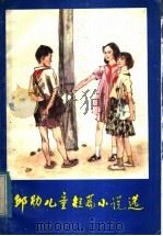邱勋儿童短篇小说选 1985 PDF电子版封面 10333·49 邱勋著