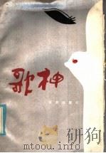歌神 1985 PDF电子版封面 10303·40 本社编
