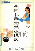 1984全国儿童短篇小说选（1985 PDF版）