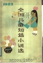 1983全国儿童短篇小说选（1984 PDF版）