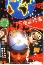 电脑奇事 少儿电脑启蒙故事 1991 PDF电子版封面 7805818916 胡东白编著