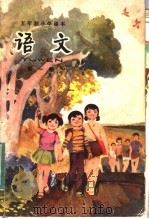 五年制小学课本  语文  第1册（1981 PDF版）