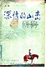 深情的山恋 鹰的传奇 第2部 1986 PDF电子版封面 10305·96 杨啸著
