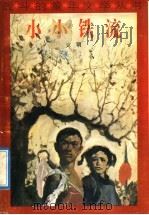 小小铁流 1982 PDF电子版封面 7500713983 克明著
