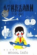 小学科技活动教材  第9册（1983 PDF版）