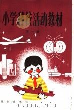 小学科技活动教材  第1册（1983 PDF版）