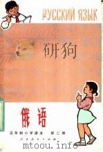 五年制小学课本  俄语  第2册（1982 PDF版）