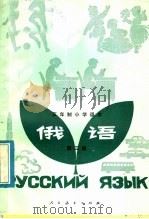 五年制小学课本  俄语  第3册（1982 PDF版）