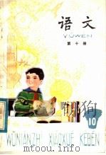 五年制小学课本  语文  第10册（1983 PDF版）