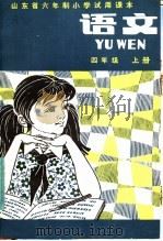 山东省六年制小学试用课本  语文  四年级  上（1983 PDF版）