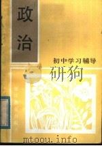 初中学习辅导政治（1984 PDF版）