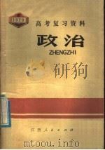 政治 1979 PDF电子版封面 7110·560 江西省中小学教材编写组编