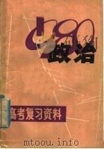 政治 1980 PDF电子版封面 7110·219 江西省中小学教材编写组编