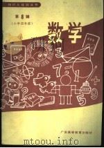 数学  小学四年级（1988 PDF版）