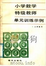 小学数学特级教师单元训练示例  三年级（1988 PDF版）