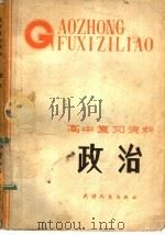 高中复习资料  政治（1984 PDF版）