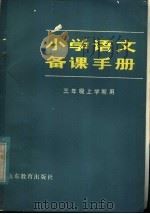 小学语文备课手册  三年级上学期用（1982 PDF版）