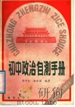 初中政治自测手册（1988 PDF版）