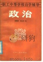 政治 1986 PDF电子版封面 7074·319 袁绳祖,仉志武编