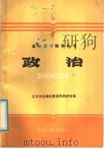 政治 1985 PDF电子版封面 7086·1231 北京市东城区教育局教研室编