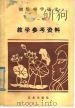 初级中学语文第1册教学参考资料（1986 PDF版）