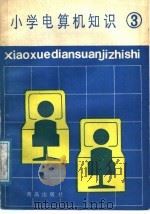 小学电算机知识 第3册 1987 PDF电子版封面 7543600374 青岛市教育局编
