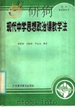 现代中学思想政治课教学法（1986 PDF版）