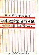 初中政治复习与考试（1987 PDF版）