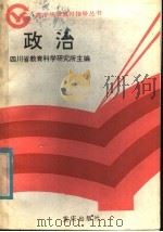 政治 1985 PDF电子版封面 7114·403 四川省教育科学研究所主编
