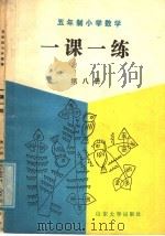 五年制小学数学一课一练  第8册（1989 PDF版）