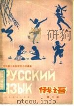 全日制十年制学校小学课本  试用本  俄语  第6册（1980 PDF版）