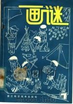 画谜 1983 PDF电子版封面 7221·30 张祉浩,岑淑华编文