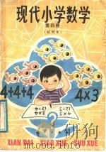 现代小学数学  第4册  试用本（1986 PDF版）