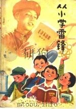 从小学雷锋 1978 PDF电子版封面 R7056·40 庄之明,曹治国编写