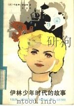 伊林少年时代的故事（1984 PDF版）