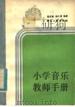 小学音乐教师手册 1983 PDF电子版封面 7103·1273 桑送青,桑叶莆编著
