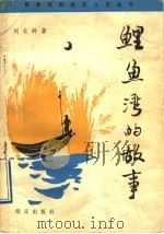 鲤鱼湾的故事 1987 PDF电子版封面 7533200691 中共冀鲁豫党史工作组文艺组编;刘长岭著