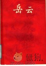 岳云 1986 PDF电子版封面 7532412598 周楞伽著