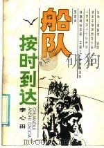 船队按时到达   1986  PDF电子版封面  R10333·92  李心田编 