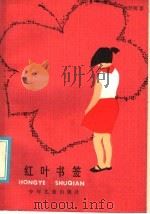 红叶书签 1986 PDF电子版封面 R10024·4303 刘厚明著