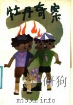 牡丹奇案 1986 PDF电子版封面 10430·29 宗介华著