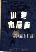 小巷木屐声（1986 PDF版）