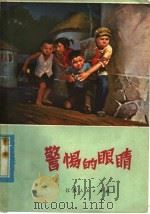 警惕的眼睛 1976 PDF电子版封面 10100·170 盐城县业余文艺创作组编