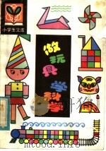 做玩具学科学（1983 PDF版）